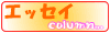 エッセイを読む