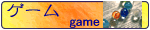 ゲーム
