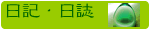 日記・日誌