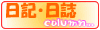 日記・日誌を読む