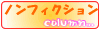 ノンフィクションを読む