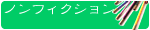 ノンフィクション