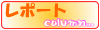 レポートを読む