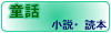 ここをクリックすると童話へジャンプします。