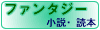 ここをクリックするとファンタジーへジャンプします。