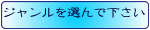 ジャンル選択してください