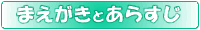 まえがきとあらすじ
