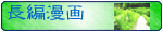 長編漫画