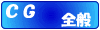 CG (ComputerGraphics )