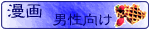 漫画(男性・少年向け)