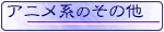 漫画・アニメ系のその他