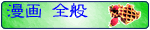漫画全般