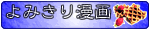 よみきり