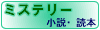 ここをクリックするとミステリーにジャンプします。