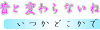昔と変わらないね・・・。へ