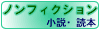 ここをクリックするとノンフィクションへジャンプします。
