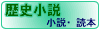 ここをクリックすると歴史小説にジャンプします。