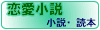 ここをクリックすると恋愛小説へジャンプします。