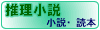 ここをクリックすると推理小説へジャンプします。