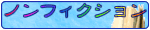 カテゴリー:小説(ノンフィクション)