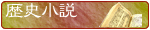 カテゴリー:小説(歴史小説)