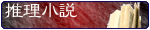 カテゴリー:小説(推理小説)