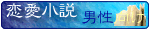 ここをクリックすると、「恋愛小説・男性向け」へジャンプします。