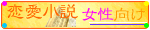 ここをクリックすると、「恋愛小説・女性向け」へジャンプします。