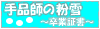「手品師の粉雪〜卒業証書〜」へ